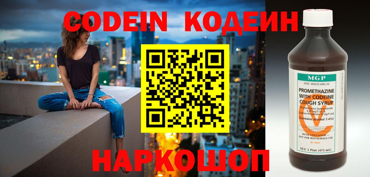 Кодеин Purple Drank Каменск-Шахтинский